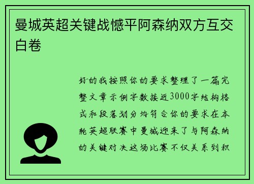 曼城英超关键战憾平阿森纳双方互交白卷 曼城英超关键战憾平阿森纳双方互交白卷
