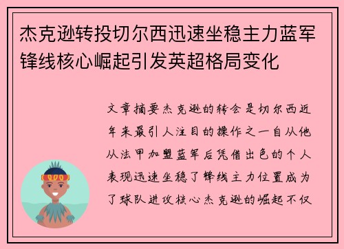 杰克逊转投切尔西迅速坐稳主力蓝军锋线核心崛起引发英超格局变化 杰克逊转投切尔西迅速坐稳主力蓝军锋线核心崛起引发英超格局变化