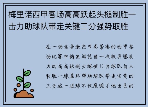梅里诺西甲客场高高跃起头槌制胜一击力助球队带走关键三分强势取胜 梅里诺西甲客场高高跃起头槌制胜一击力助球队带走关键三分强势取胜