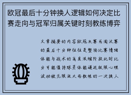 欧冠最后十分钟换人逻辑如何决定比赛走向与冠军归属关键时刻教练博弈全解析 欧冠最后十分钟换人逻辑如何决定比赛走向与冠军归属关键时刻教练博弈全解析
