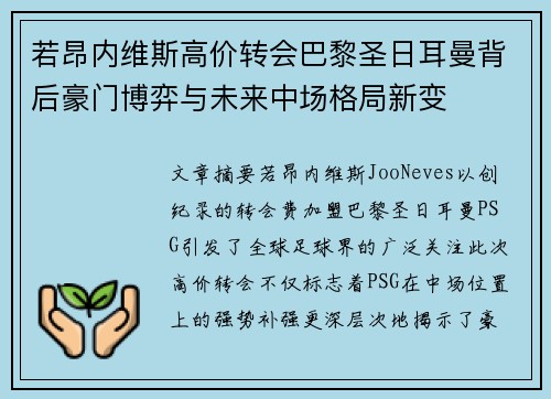 若昂内维斯高价转会巴黎圣日耳曼背后豪门博弈与未来中场格局新变