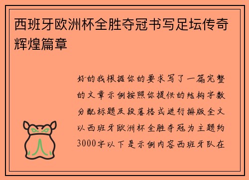 西班牙欧洲杯全胜夺冠书写足坛传奇辉煌篇章 西班牙欧洲杯全胜夺冠书写足坛传奇辉煌篇章