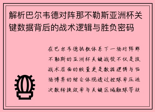 解析巴尔韦德对阵那不勒斯亚洲杯关键数据背后的战术逻辑与胜负密码 解析巴尔韦德对阵那不勒斯亚洲杯关键数据背后的战术逻辑与胜负密码