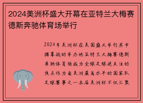 2024美洲杯盛大开幕在亚特兰大梅赛德斯奔驰体育场举行 2024美洲杯盛大开幕在亚特兰大梅赛德斯奔驰体育场举行