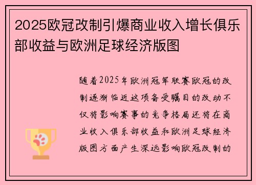 2025欧冠改制引爆商业收入增长俱乐部收益与欧洲足球经济版图