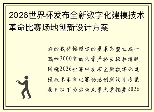 2026世界杯发布全新数字化建模技术革命比赛场地创新设计方案
