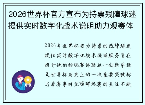 2026世界杯官方宣布为持票残障球迷提供实时数字化战术说明助力观赛体验