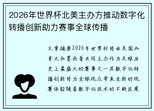 2026年世界杯北美主办方推动数字化转播创新助力赛事全球传播