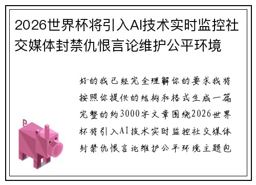 2026世界杯将引入AI技术实时监控社交媒体封禁仇恨言论维护公平环境 2026世界杯将引入AI技术实时监控社交媒体封禁仇恨言论维护公平环境