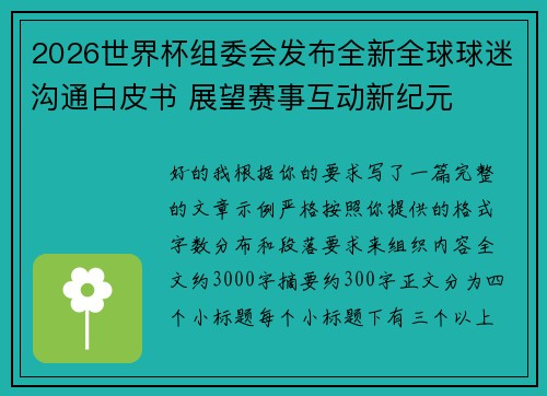 2026世界杯组委会发布全新全球球迷沟通白皮书 展望赛事互动新纪元
