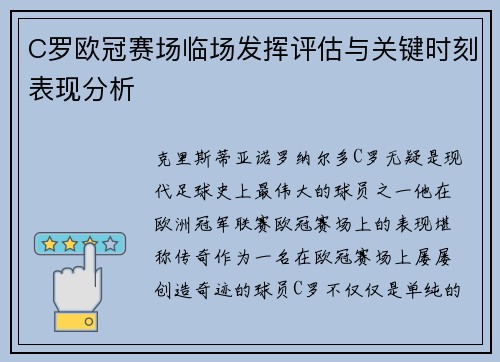C罗欧冠赛场临场发挥评估与关键时刻表现分析 C罗欧冠赛场临场发挥评估与关键时刻表现分析
