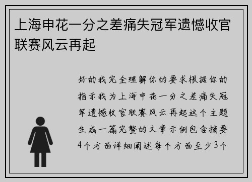 上海申花一分之差痛失冠军遗憾收官联赛风云再起