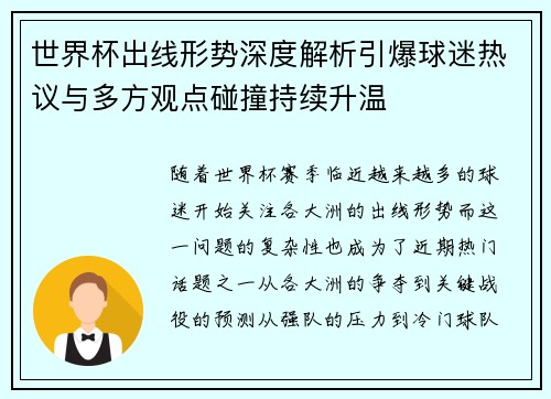 世界杯出线形势深度解析引爆球迷热议与多方观点碰撞持续升温 世界杯出线形势深度解析引爆球迷热议与多方观点碰撞持续升温