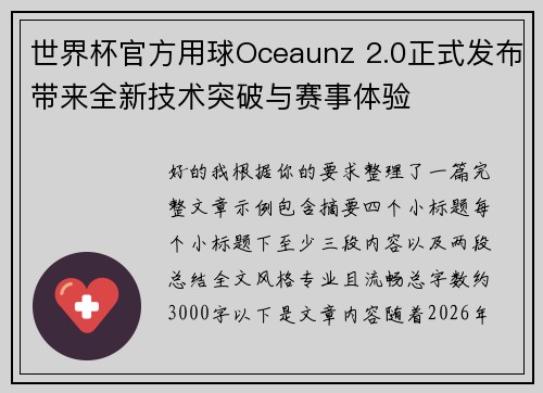 世界杯官方用球Oceaunz 2.0正式发布带来全新技术突破与赛事体验