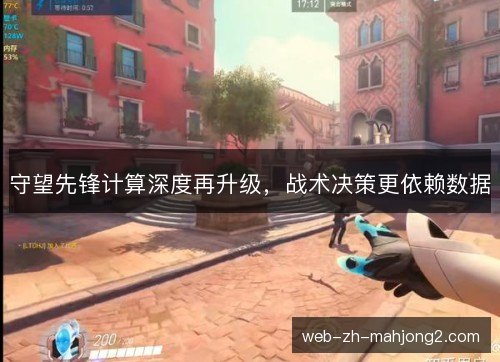 守望先锋计算深度再升级,战术决策更依赖数据 守望先锋计算深度再升级,战术决策更依赖数据