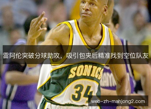 雷阿伦突破分球助攻，吸引包夹后精准找到空位队友