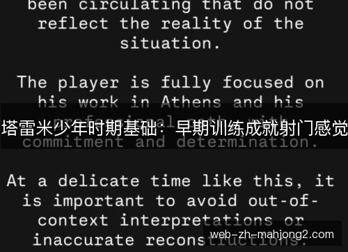 塔雷米少年时期基础:早期训练成就射门感觉 塔雷米少年时期基础:早期训练成就射门感觉