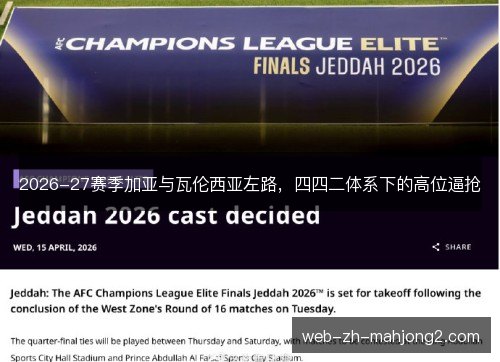 2026-27赛季加亚与瓦伦西亚左路,四四二体系下的高位逼抢 2026-27赛季加亚与瓦伦西亚左路,四四二体系下的高位逼抢